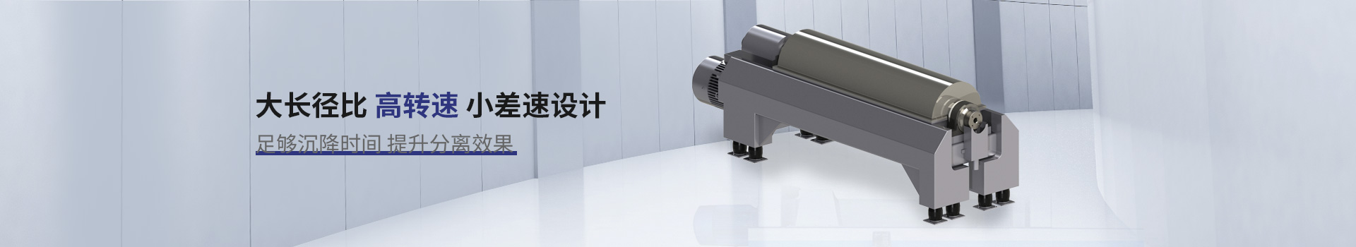 琥寧臥螺離心機大長徑比、高轉(zhuǎn)速、小差速設計