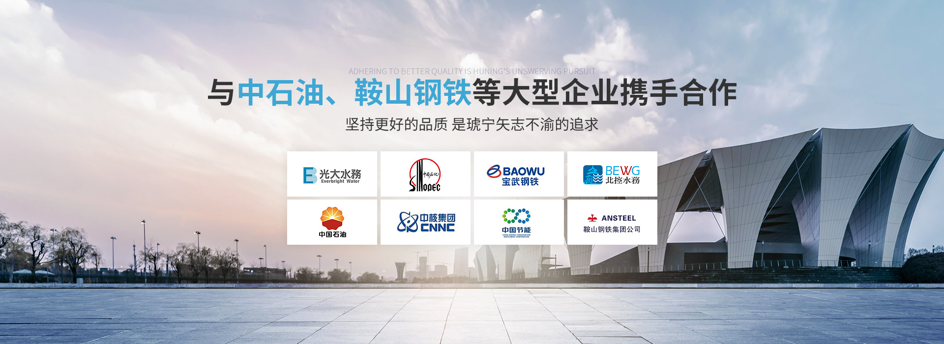 琥寧與中石油、鞍山鋼鐵等大型企業攜手合作