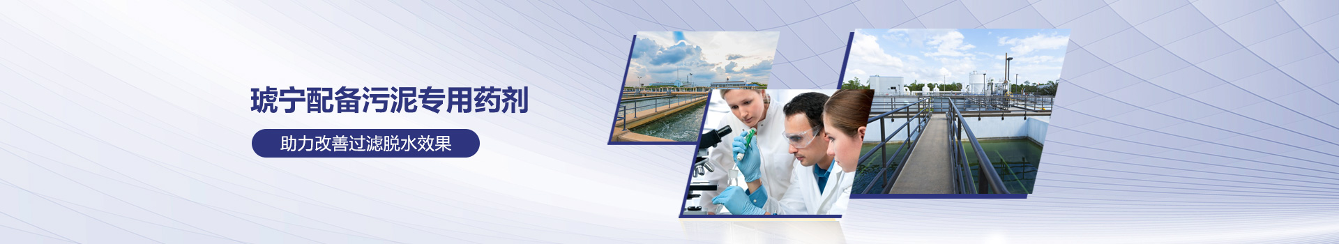 琥寧污泥專用藥劑助力改善過濾脫水效果