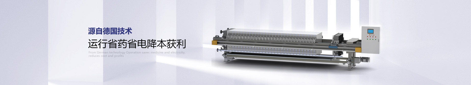 琥寧板框壓濾機源自德國技術