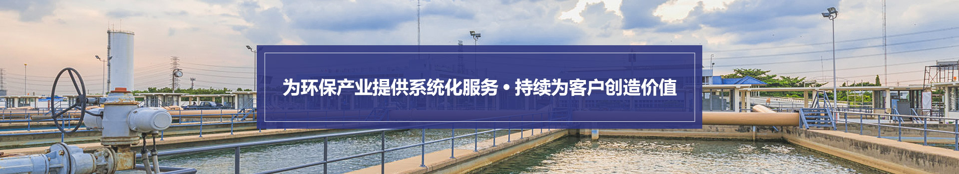 琥寧為環保行業提供系統化服務