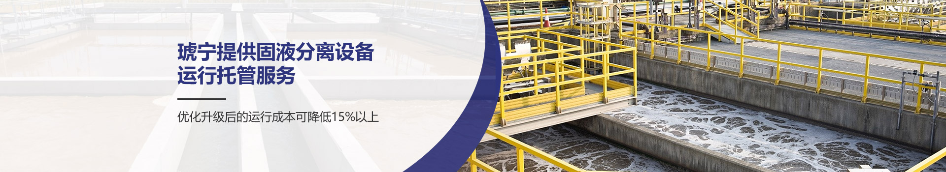 琥寧提供固液分離設備運行托管服務