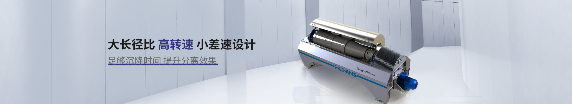 琥寧臥螺離心機(jī)大長(zhǎng)徑比、高轉(zhuǎn)速、小差速設(shè)計(jì)